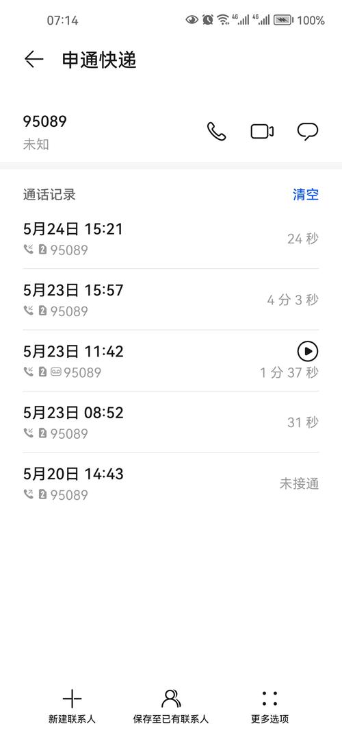 申通快递人工客服电话截图3