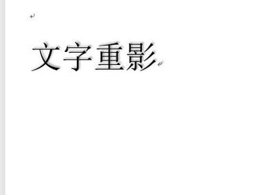 字有重影怎么消除