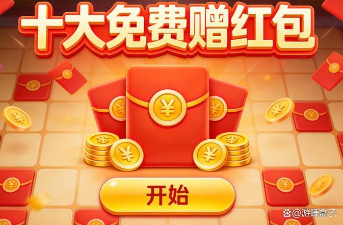 玩游戏赚QQ红包