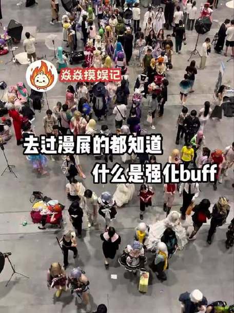 普通人去漫展能干什么截图1