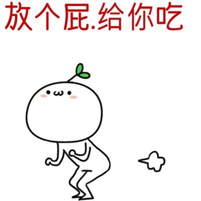 放个超超超大的屁