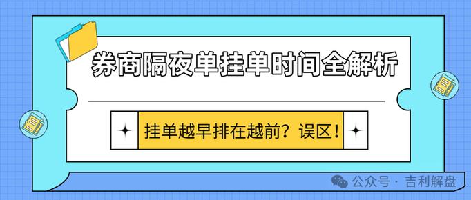 各大券商隔夜挂单时间截图3