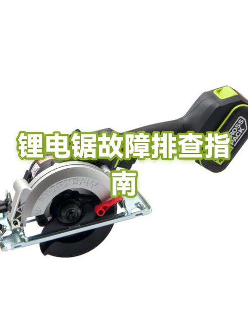 锂电锯不动怎么维修