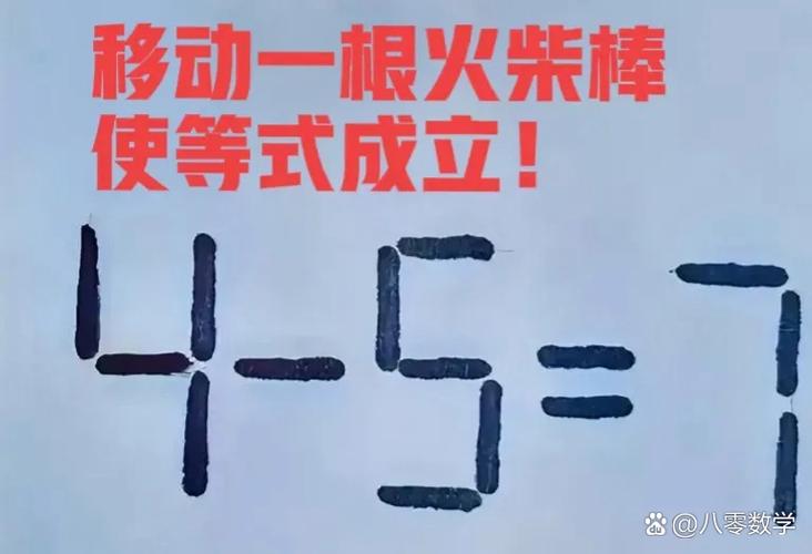 火柴棍数学题