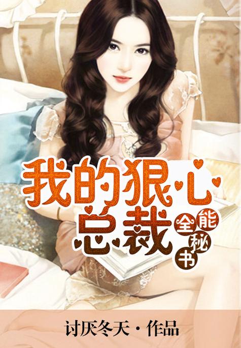 全能秘书小说