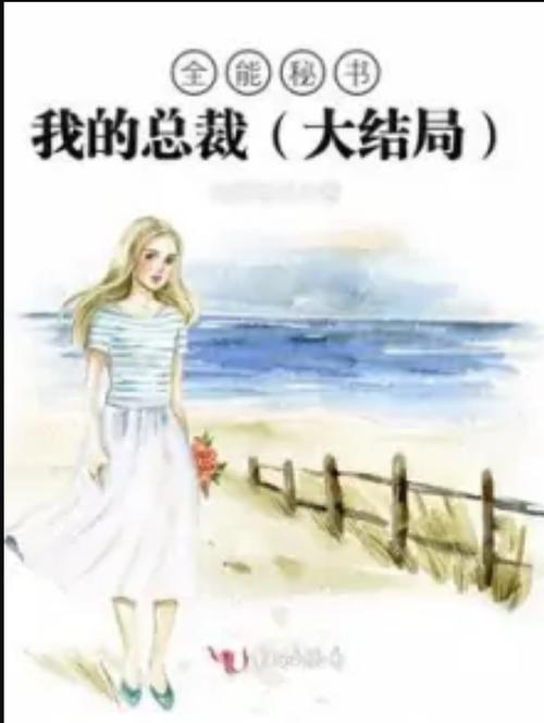 全能秘书小说截图2