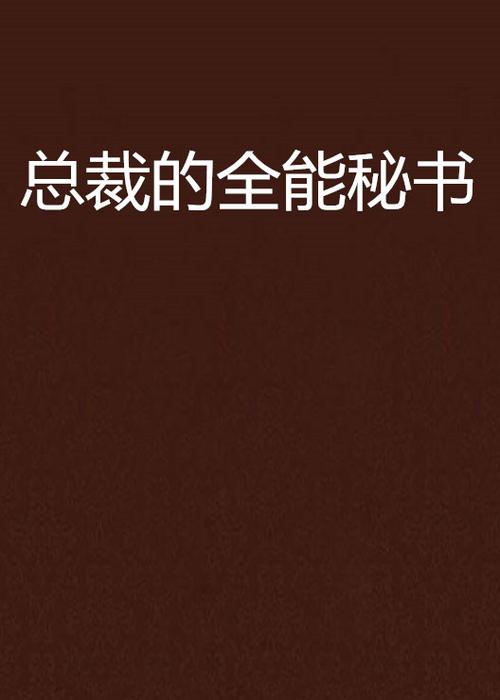 全能秘书小说截图3