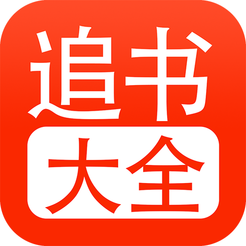 免费追书app旧版