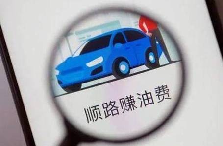 油车跑顺风车有利润吗