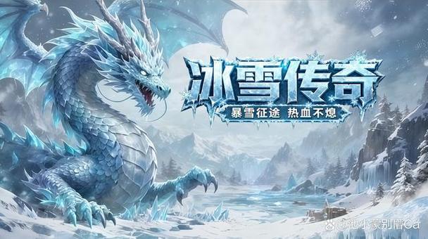 传奇冰雪