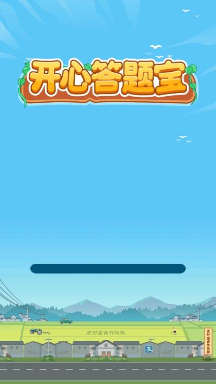 开心答题宝下载正版