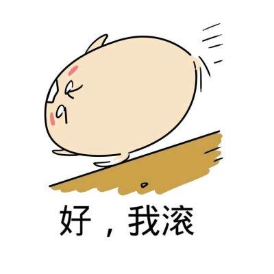 滚表情包搞笑