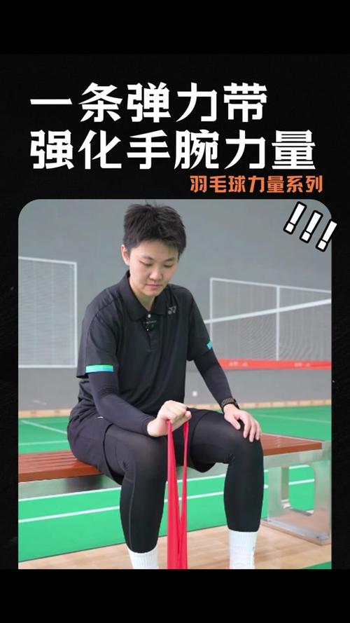 打羽毛球腕力怎样训练 打羽毛球腕力怎样训练