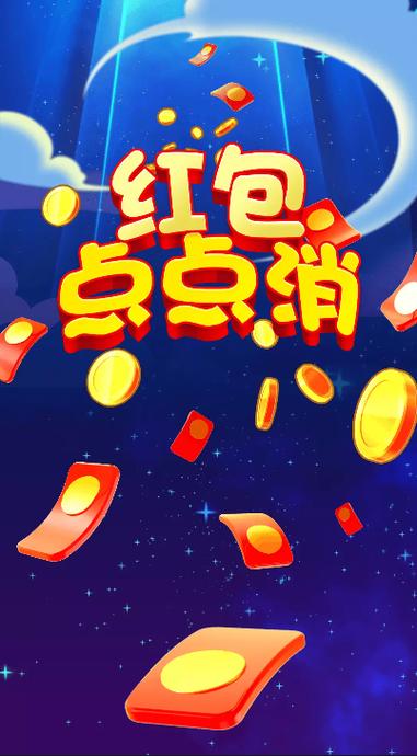 点点消除红包版