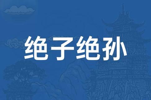 绝子绝孙