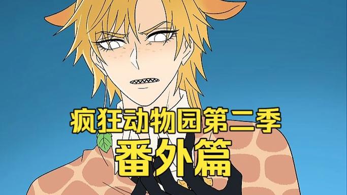 疯狂动物园二100集