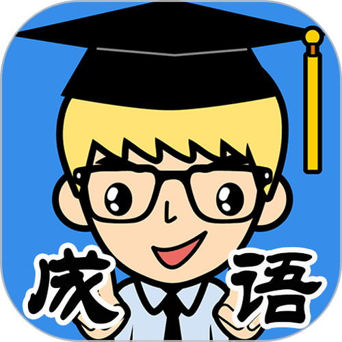 成语抢答题游戏大全