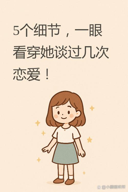 判断女生是否第N次恋爱