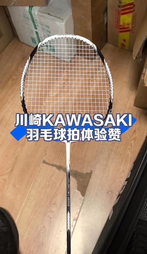 kawasaki羽毛球拍 kawasaki羽毛球拍