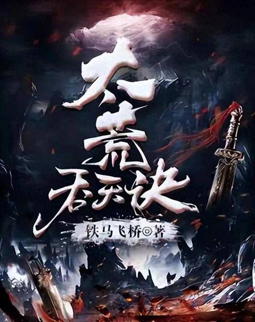 太古吞天诀免费听书