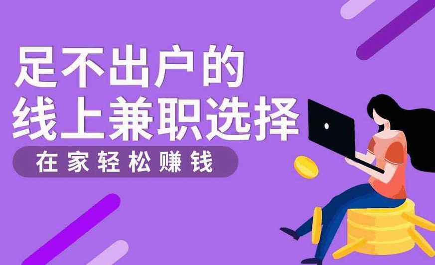 众人帮兼职安全靠谱吗