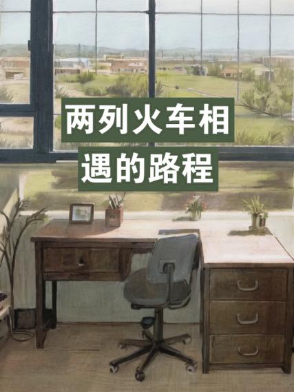 火车对开相遇