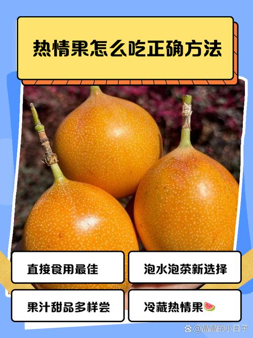 热情果怎么吃最好