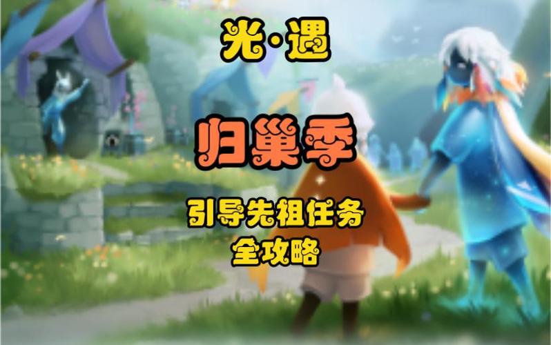 光遇归巢季任务帮助新玩家