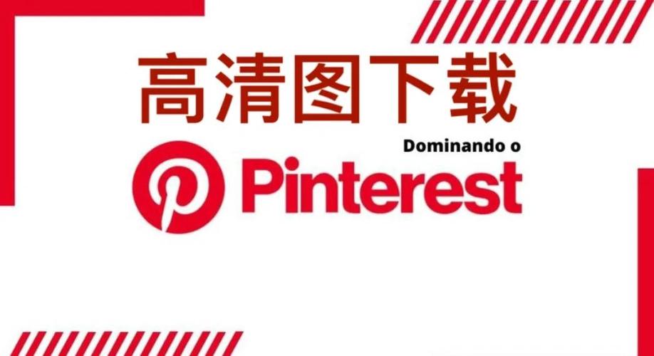 pinterest下载安卓版