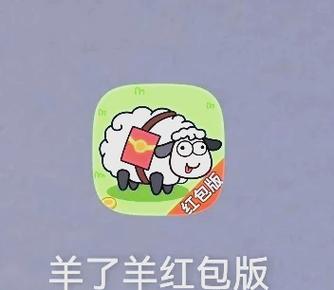 羊了个羊红包提现