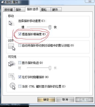 windows提高指针精确度