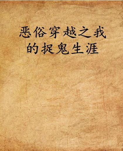 我的捉鬼生涯