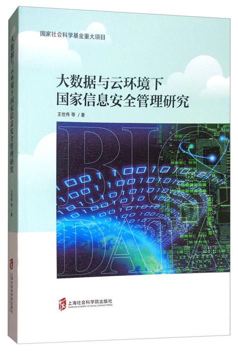 大数据与信息安全论文