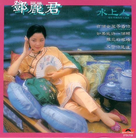 邓丽君《水上人》