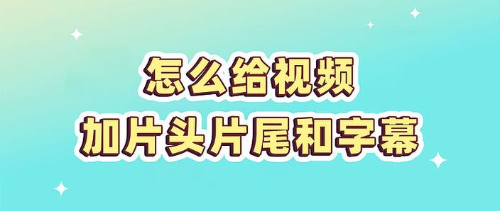 视频字幕多少号