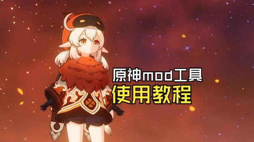 原神mod怎么使用