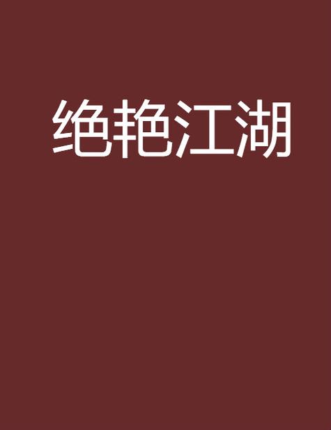 绝艳江湖 绝艳江湖