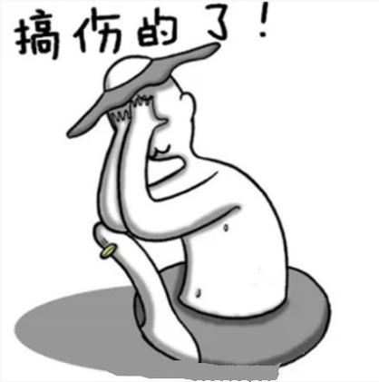 养伤图片表情包