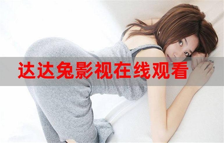 神马电影网达达兔旧版