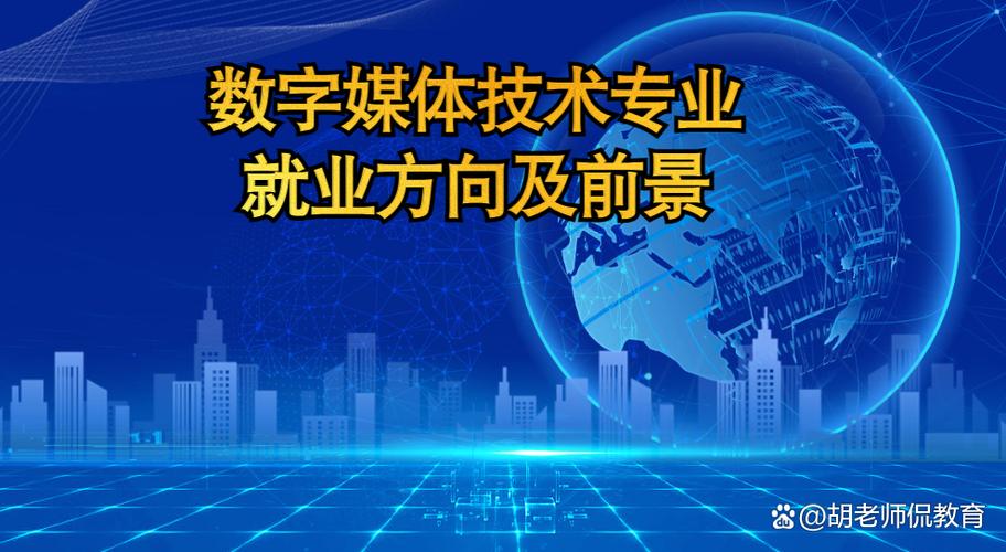 数字媒体就业前景 数字媒体就业前景
