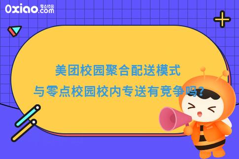 美团校园聚合配送