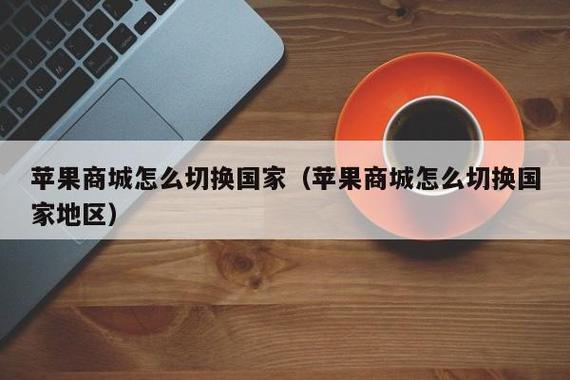 苹果商店切换国家