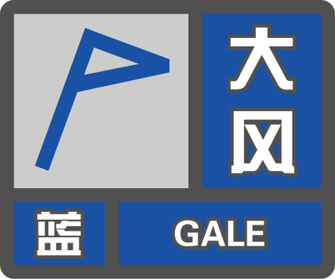 大风蓝色预警严重吗
