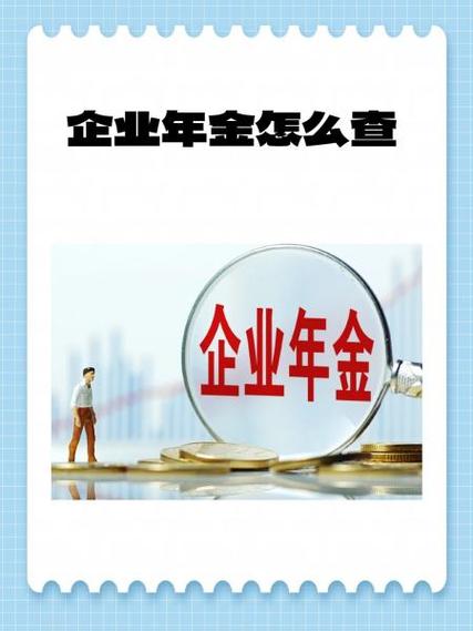 中石化企业年金查询