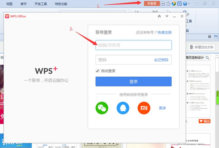 wps怎么登录账号