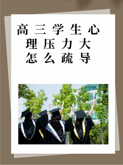 如何疏导高三孩子情绪