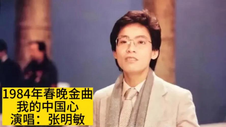 1984年春晚张明敏唱中国心