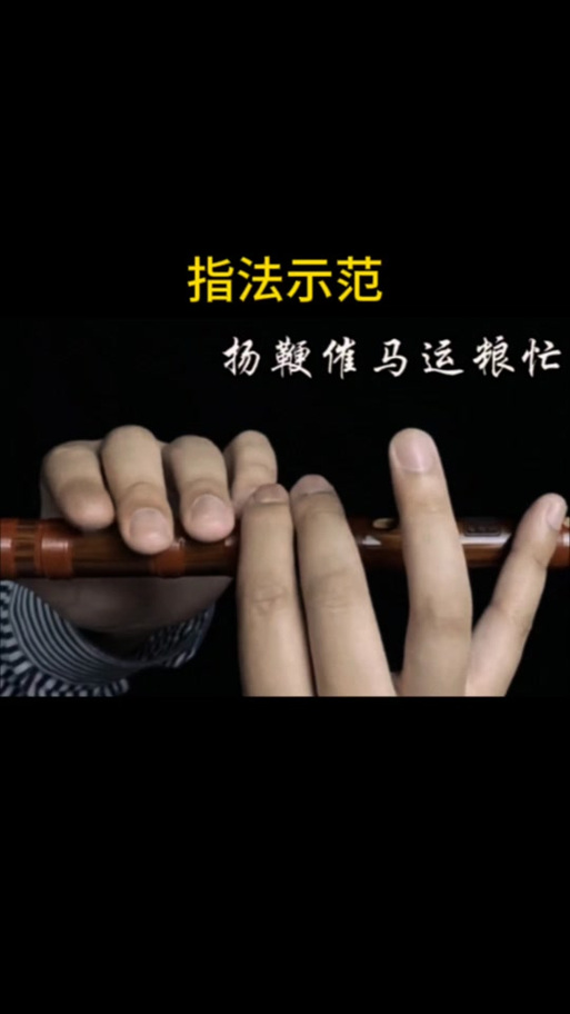 笛子教学
