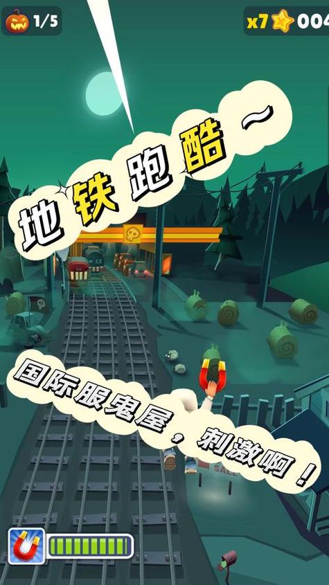 地铁跑酷国际版鬼屋破解版