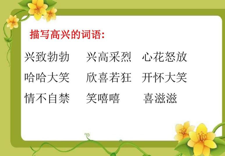 开心快乐是不是成语